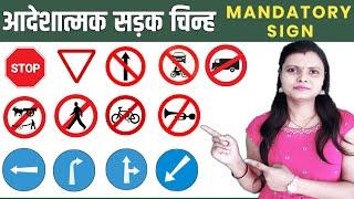 Traffic Signs for driving | Road sign in detail | Mandatory sign in detail ( आदेशात्मक चिन्न )