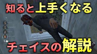 【DBD】距離や状況によって変わるチェイスの仕方教えます【デッドバイデイライト】