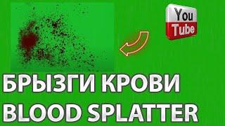 Футаж КРОВЬ / Брызги крови Хромакей / Blood splatter / Скачать бесплатно