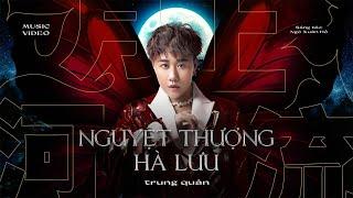 NGUYỆT THƯỢNG HÀ LƯU | Trung Quân x Ngô Xuân Hồ | OFFICIAL MUSIC VIDEO | EP •Bướm mặt trăng•