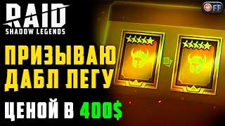 КУПИЛ САКРАЛЫ и ОТКРЫЛ | МОЯ ДАБЛ ЛЕГА в игре Raid: Shadow Legends