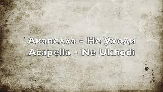 Акапелла - Не Уходи - Acapella - Ne Ukhodi