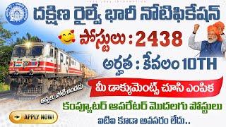 రైల్వే శాఖ 10th తో భారీ నోటిఫికేషన్ విడుదల | RRC Railway Recruitment 2024 | Latest jobs in telugu