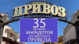 35 самых смешных анекдотов из одесского Привоза! Сборник одесских анекдотов!