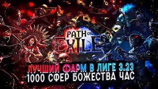 ЛУЧШИЙ ФАРМ 1000 ДИВАНОВ В ЧАСПОЕ | Path of Exile - 3.23
