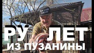 РУЛЕТ ИЗ ПУЗАНИНЫ. РЕЦЕПТЫ СЮФ