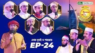 🟢পিএইচপি কুরআনের আলো ২০২৪ | EP 24 | PHP Quraner Alo 2024 | NTV Islamic Competition Program