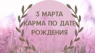 3 марта - карма по дате рождения