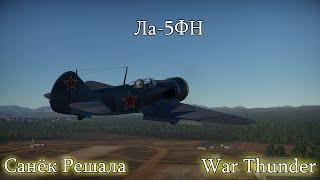 Ла-5ФН- Та самая "Лавочка" | War Thunder