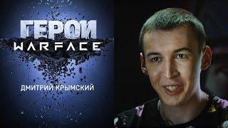 Герои Warface: Дмитрий Крымский