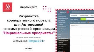 Внедрение CRM Битрикс24 для автономной некоммерческой организации «Национальные приоритеты»