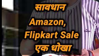 सावधान Amazon और Flipkart sale के नाम पर हो रहा हैं धोखा @Kaithinstitute