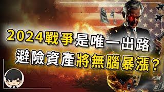 【突發】2024年資金撤離美國，戰爭是唯一的出路？避險資產將會無腦暴漲？搶錢大戰將會血洗股市？金融暗戰已經升級開打？！