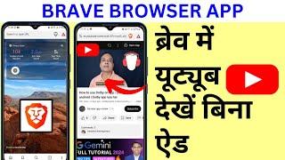 Brave browser kya hai | how to use brave browser | brave browser