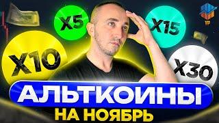 Альткоины Ноябрь 2024 | Биткоин куда дальше ?