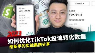 【Crazy说TikTok投流篇】02_2023TikTok流量大爆发，教你轻松提升投放转化，成就爆款神话！