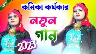 কনিকা কর্মকার নতুন গান | Kanika Karmakar New Song 2023 | Kanika Karmakar Purulia Song