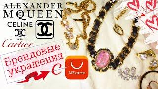 Luxury Brand jewelry on AliExpress | Ordered fake CHANEL CELINE McQueen Cartier