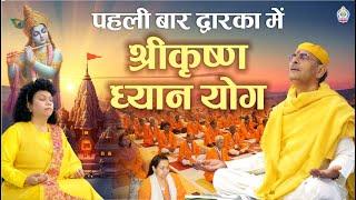 पहली बार द्वारका में श्रीकृष्ण ध्यान योग | Shri Krishna Dhyan Yog  Dwarka Gujrat | #meditation #yoga