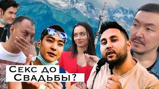 Секс в Казахстане! ДО или после свадьбы?!