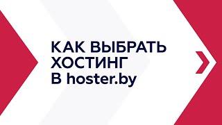 Как выбрать хостинг в hoster.by?