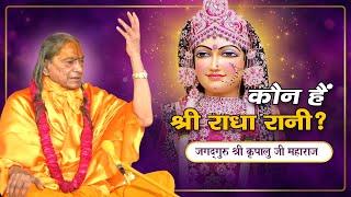 समझिए श्री राधा की महिमा - क्यों करते है श्री कृष्ण भी राधे राधे? Jagadguru Kripalu Ji Pravachan