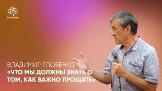 Что мы должны знать о том, как важно прощать | Владимир Глобенко | Воскресное богослужение 11.08.24