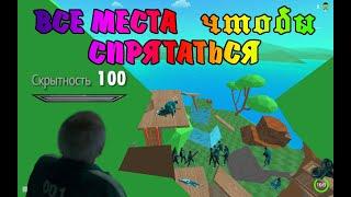 ВСЕ МЕСТА чтобы СПРЯТАТЬСЯ в Crab Game ! ( Игра в кальмара )