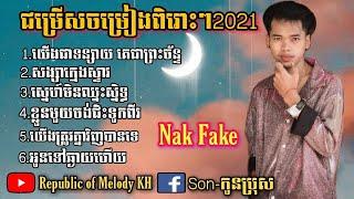 ជម្រើសចម្រៀងពិរោះៗ Nak Fake-យើងជាទន្សាយគេជាព្រះច័ន្ទ-សង្សាក្មេងស្ទាវ  [ Original Song 2021 ]