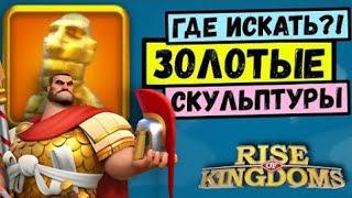  ЛЕГЕНДАРНЫЕ СКУЛЬПТУРЫ / Где их искать?! [ Rise of Kingdoms ]