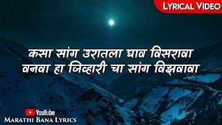 Jeev Ha Sang Na(Lyrical) || Marathi bana Lyrics