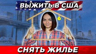 Как снять жилье в Америке. Первое жилье в США