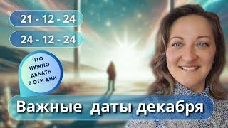 Важные ДАТЫ декабря