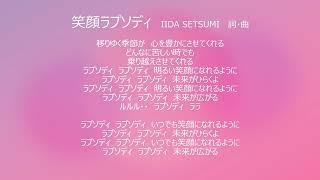 笑顔ラプソディ　詞・曲・Vo./P.   IIDA SETSUMI