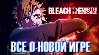 Новая Игра Блич Разбор всех Подробностей / Персонажи / Сюжет | BLEACH Rebirth of Souls