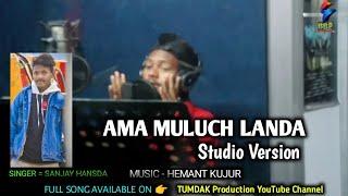 AMA MULUCH LANDA | STUDIO VERSION SCENES  | MUSIC HEMANT KUJUR | SINGER- SANJAY HANSDA