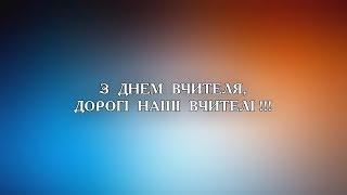 Привітання для вчителів на День Вчителя від учнів. [ Сновська ЗОШ I-III ст. №2 ]