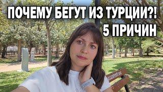 ПОЧЕМУ БЕГУТ ИЗ ТУРЦИИ - 5 ПРИЧИН. Уехали наши друзья 