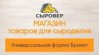 Форма Брикет. Магазин товаров для сыроделия Алексея Сыровера