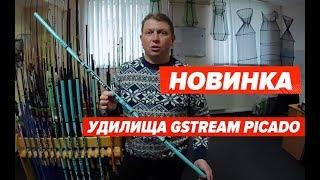 Новинка!!! Удилища маховые и болонские GStream PICADO. Видеообзор.