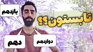 بهترین برنامه ریزی برای تابستان دوازدهم، یازدهم و دهم | عجله ی بیخودی نکنید