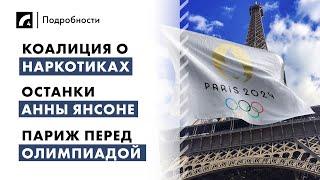 Коалиция о наркотиках, останки Анны Янсоне, Париж перед Олимпиадой | "Подробности" ЛР4 23/07