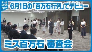 【ことしで45代目】金沢百万石まつりに華を添える「ミス百万石」の審査会　23人の女性が臨む