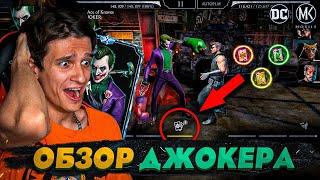 ГЕЙМПЛЕЙ ДЖОКЕР КОРОЛЬ ЖУЛИКОВ В Mortal Kombat Mobile! ОБНОВЛЕНИЕ 3.7