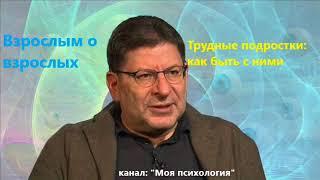 Лабковский Трудные подростки, как вести себя с ними?