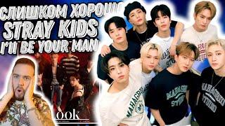 Я в шоке от STRAY KIDS -  I'LL BE YOUR MAN | Какой то лютый скил!