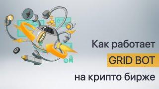 Как работает GRID BOT на криптовалютной бирже 