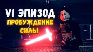 Lego Star Wars: The Skywalker Saga| 7 Эпизод| Пробуждение Силы