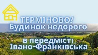 Будинок в передмісті Івано Франківська Терміново