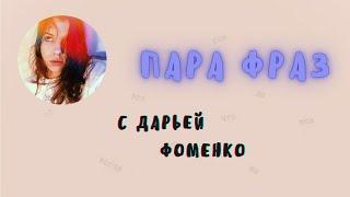 Дарья Фоменко - о визуальной поэзии, поэтах и собственном творчестве (интервью)